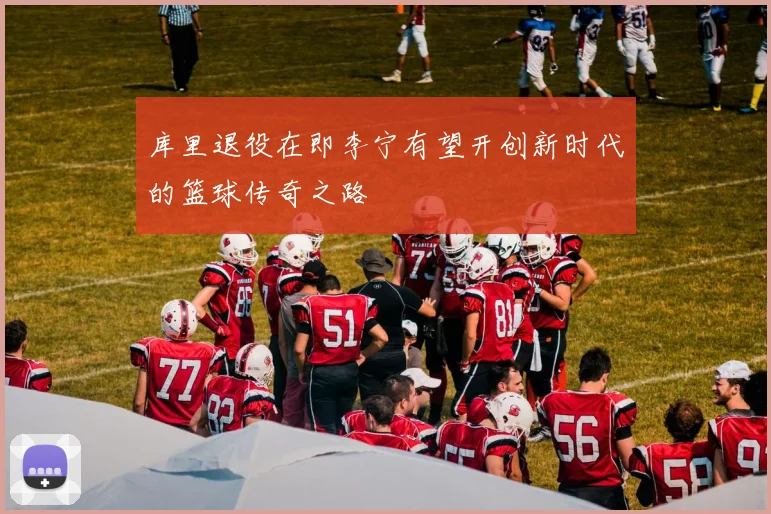 库里退役在即李宁有望开创新时代的篮球传奇之路