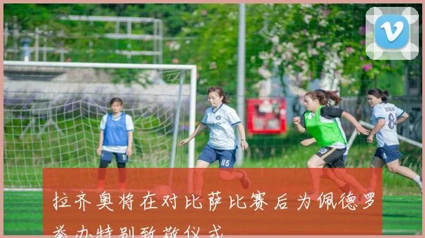 拉齐奥将在对比萨比赛后为佩德罗举办特别致敬仪式