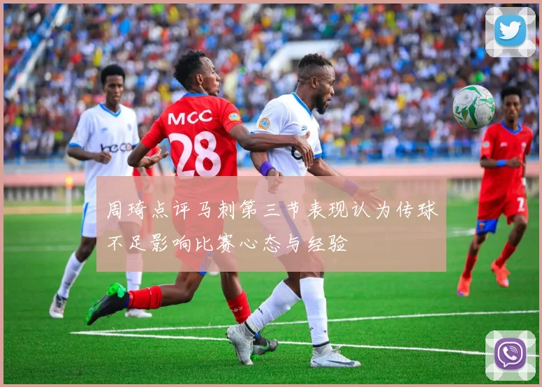 周琦点评马刺第三节表现认为传球不足影响比赛心态与经验