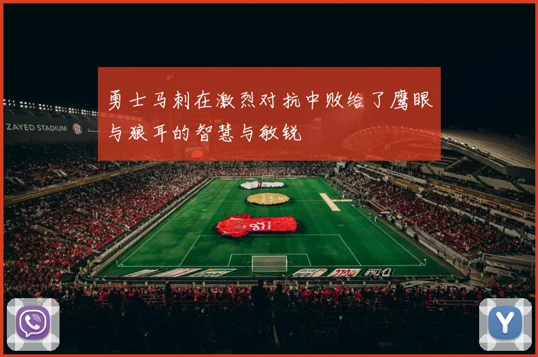 勇士马刺在激烈对抗中败给了鹰眼与狼耳的智慧与敏锐