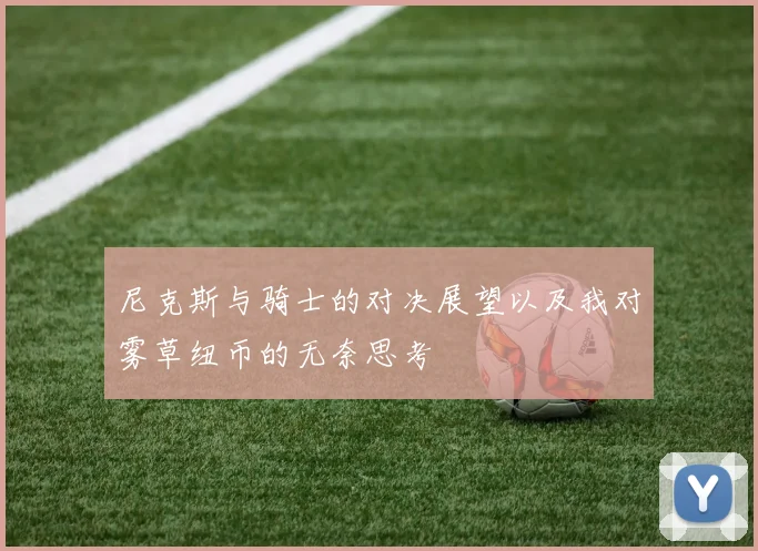 尼克斯与骑士的对决展望以及我对雾草纽币的无奈思考