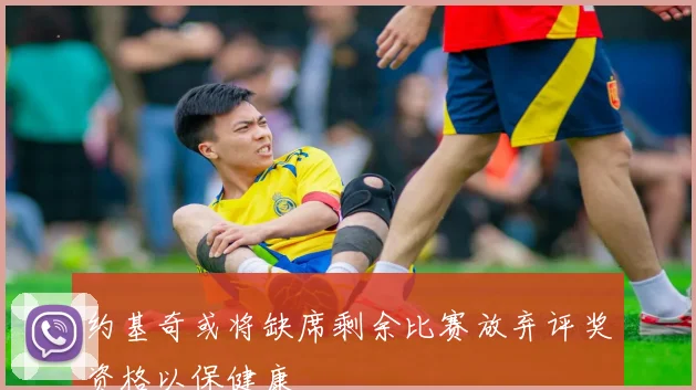 约基奇或将缺席剩余比赛放弃评奖资格以保健康