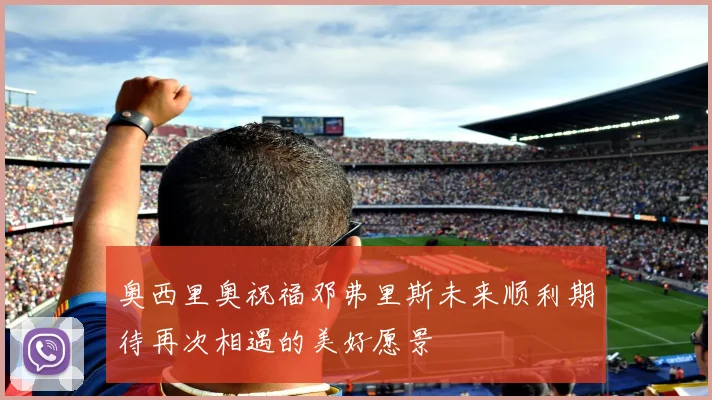 奥西里奥祝福邓弗里斯未来顺利期待再次相遇的美好愿景