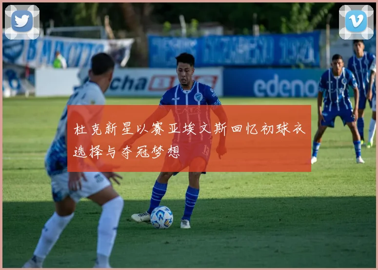 杜克新星以赛亚埃文斯回忆初球衣选择与夺冠梦想