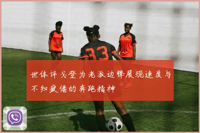 世体评戈登为老派边锋展现速度与不知疲倦的奔跑精神